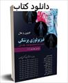 کتاب فیزیولوژی پزشکی گایتون 1 (فارسی)